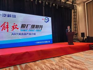 赋能传动新升级,一汽解放&巨擎AMT离合器新品发布会
