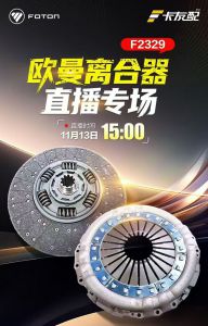 欧曼离合器专场直播在巨擎公司开播 欧曼离合器专场直播在巨擎公司开播